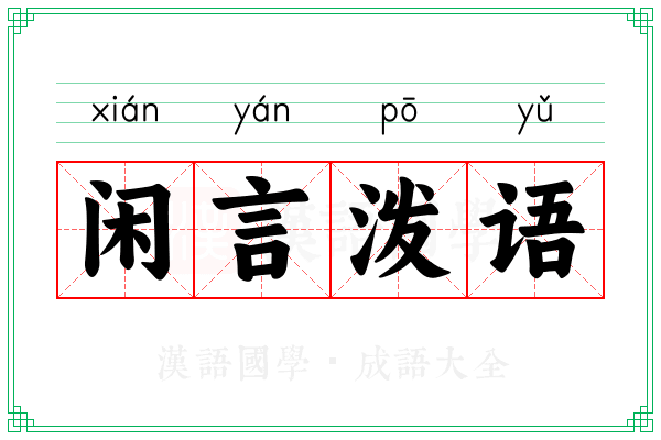 闲言泼语