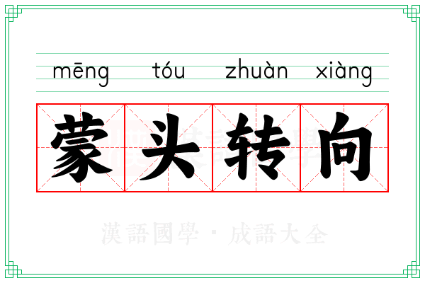 蒙头转向