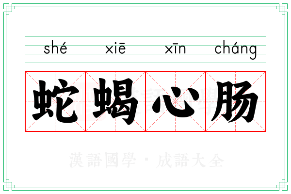 蛇蝎心肠