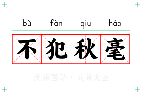不犯秋毫