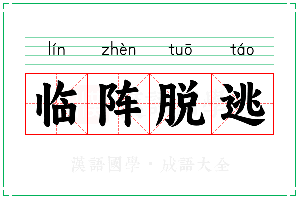 临阵脱逃
