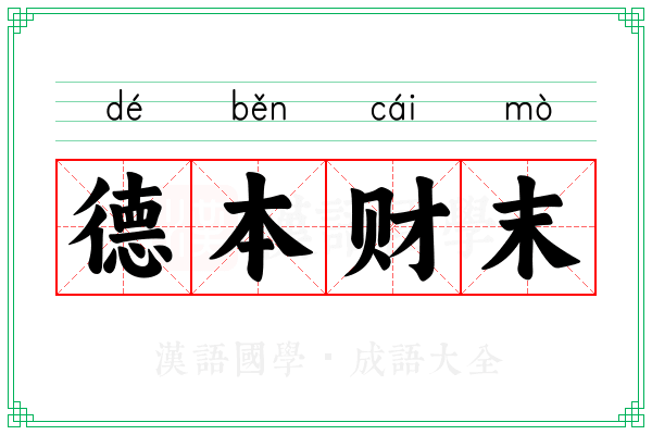 德本财末