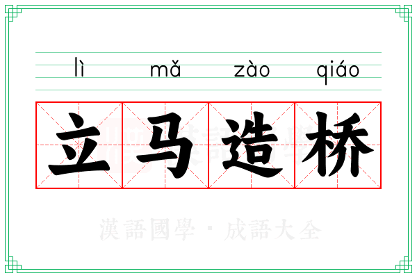 立马造桥