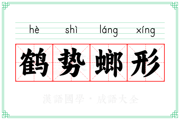 鹤势螂形