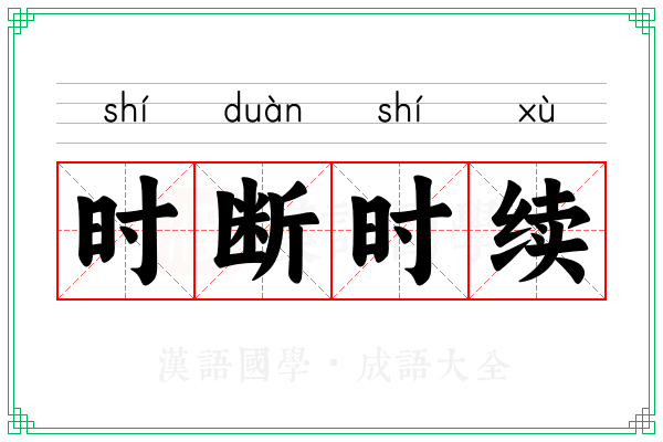 时断时续