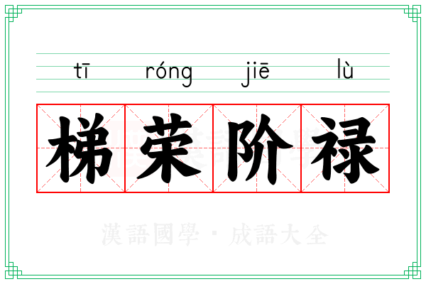 梯荣阶禄