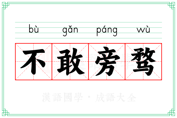 不敢旁骛