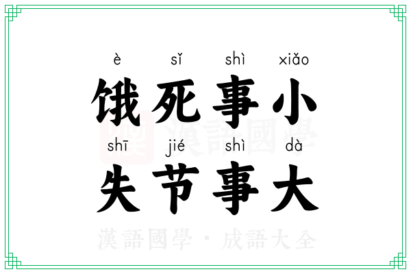 饿死事小，失节事大
