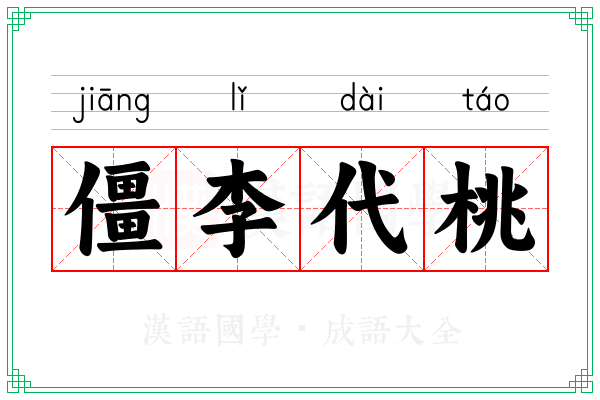 僵李代桃