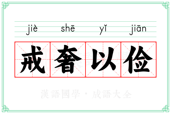 戒奢以俭