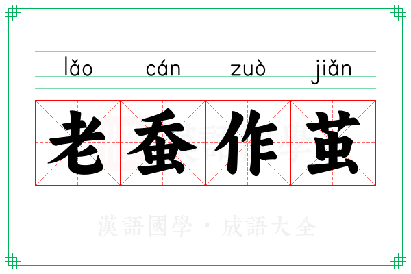 老蚕作茧