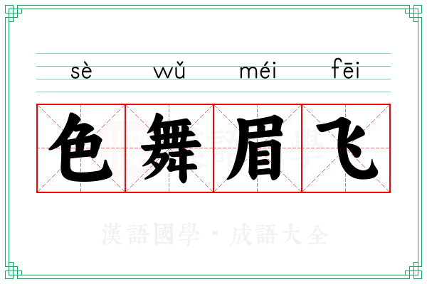 色舞眉飞