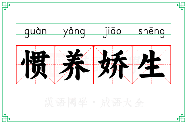 惯养娇生