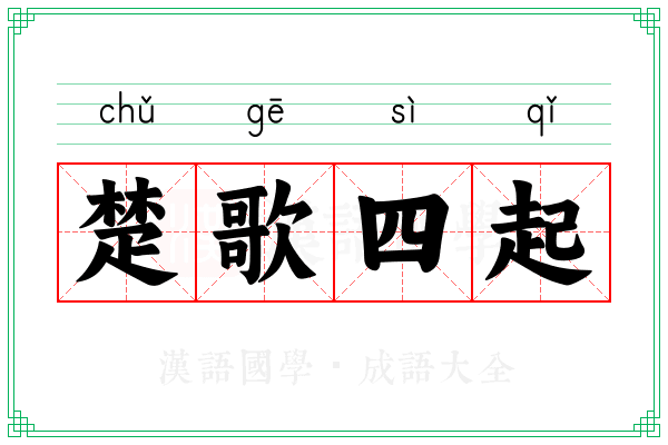 楚歌四起