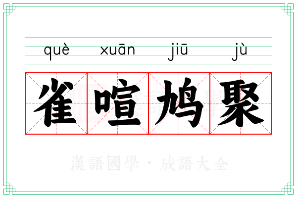 雀喧鸠聚
