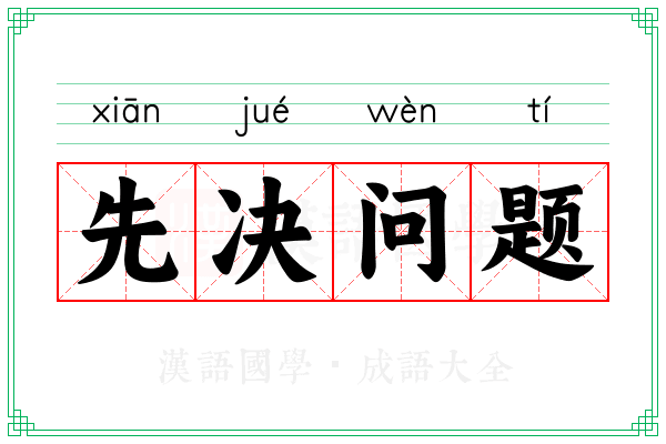 先决问题