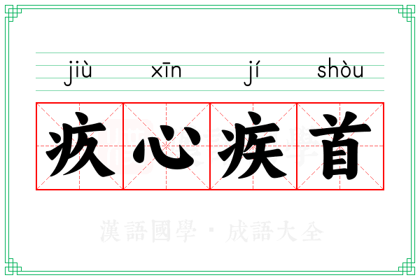 疚心疾首