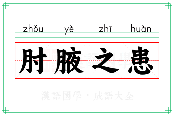 肘腋之患