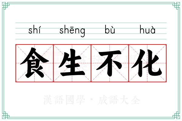 食生不化