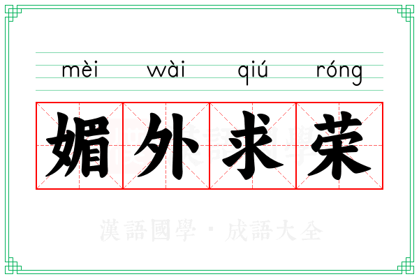 媚外求荣