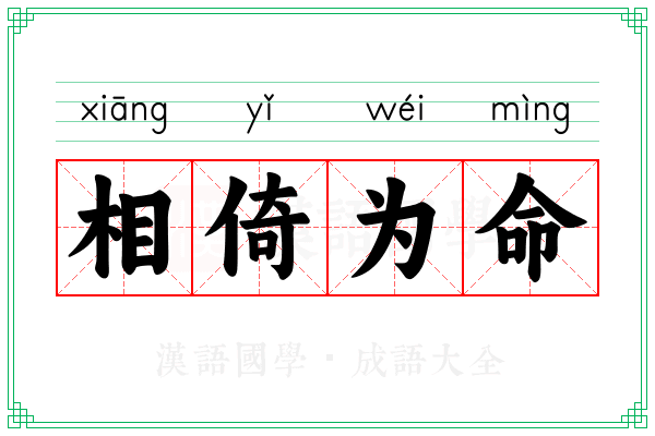 相倚为命