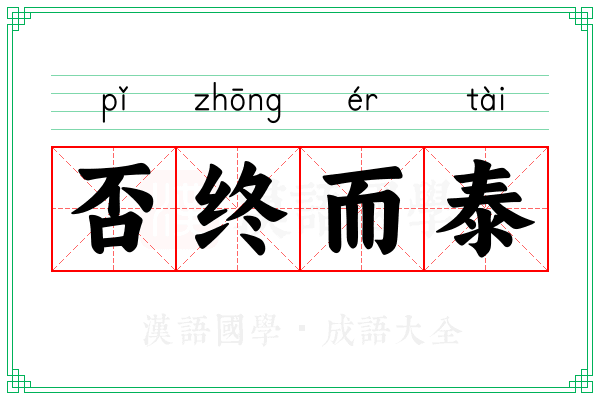 否终而泰