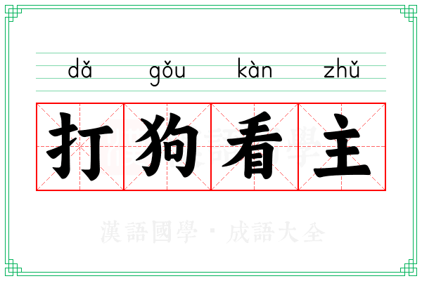 打狗看主