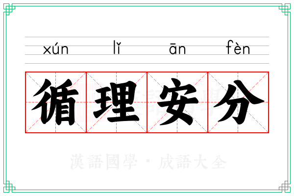 循理安分