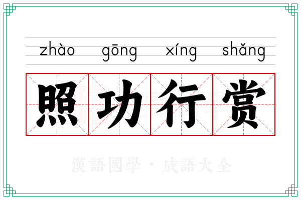 照功行赏