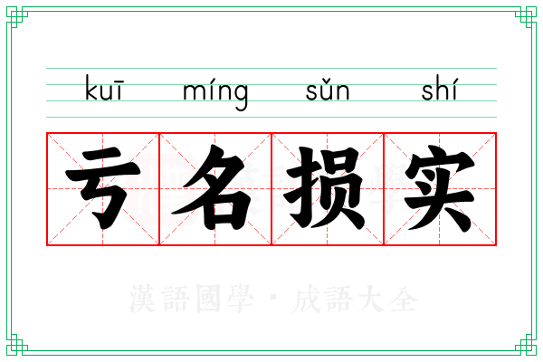 亏名损实