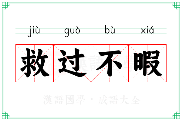 救过不暇