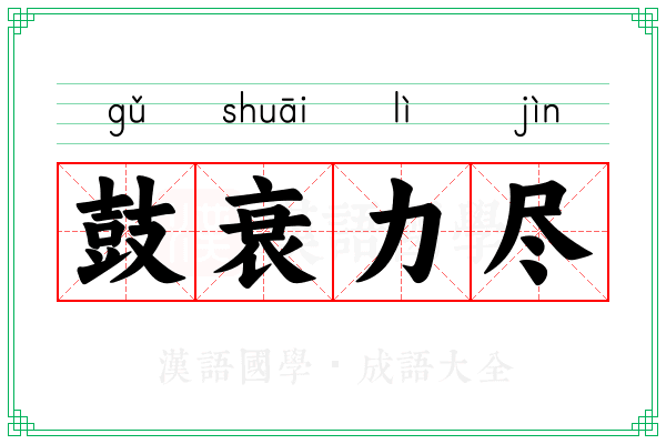 鼓衰力尽