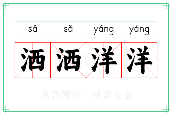 洒洒洋洋