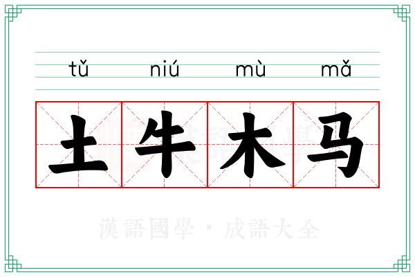 土牛木马