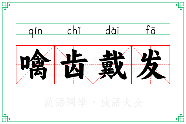 噙齿戴发