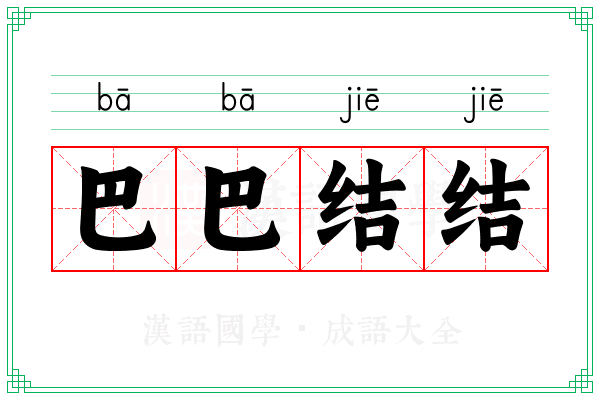 巴巴结结