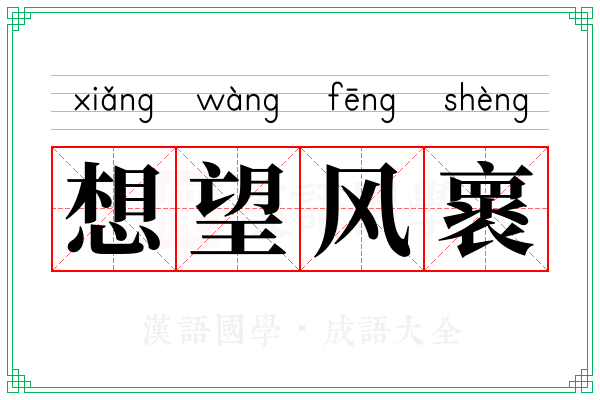 想望风褱