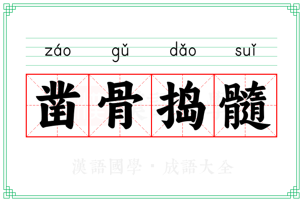 凿骨捣髓