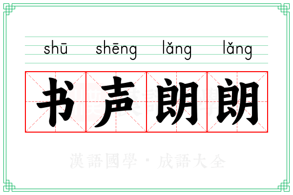 书声朗朗