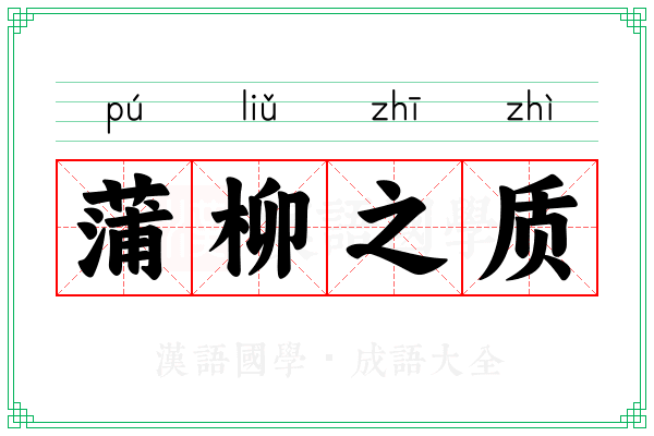 蒲柳之质