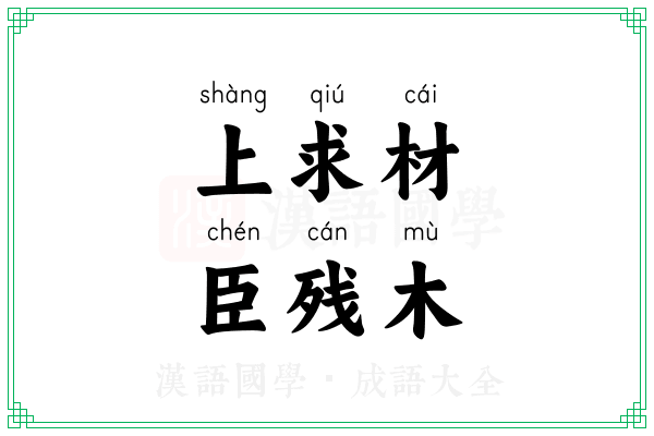 上求材，臣残木
