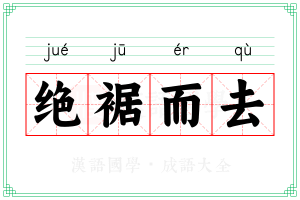 绝裾而去