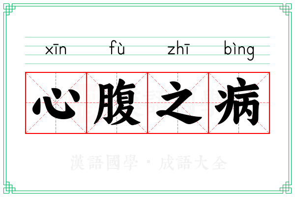 心腹之病