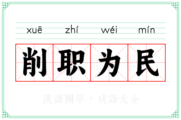 削职为民