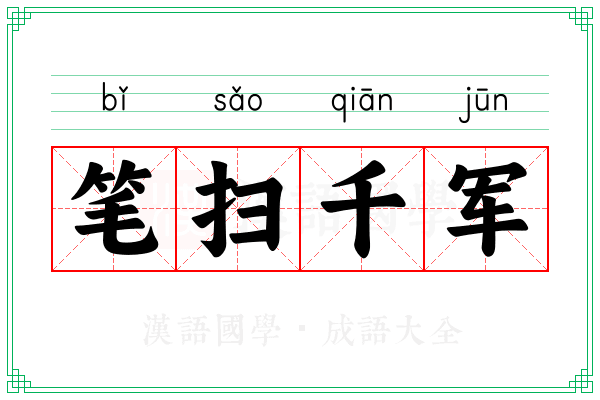 笔扫千军