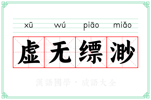 虚无缥渺