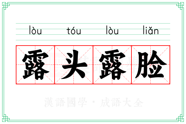 露头露脸