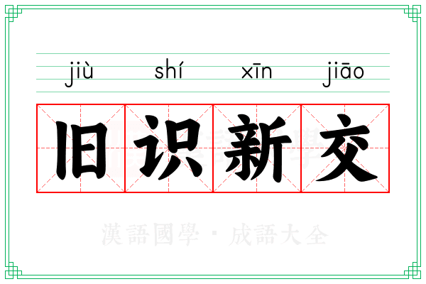 旧识新交