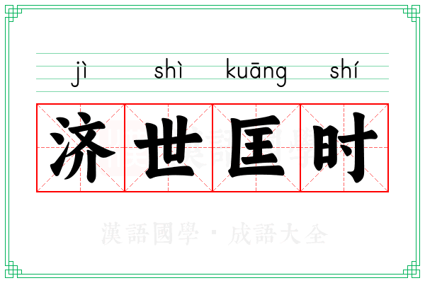 济世匡时