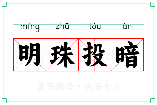 明珠投暗